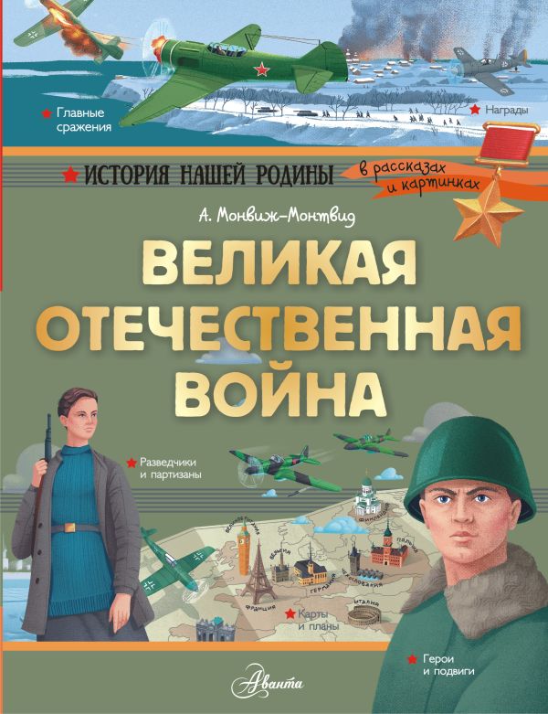 Великая Отечественная война. Монвиж-Монтвид Александр Игоревич