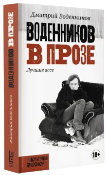 Воденников в прозе