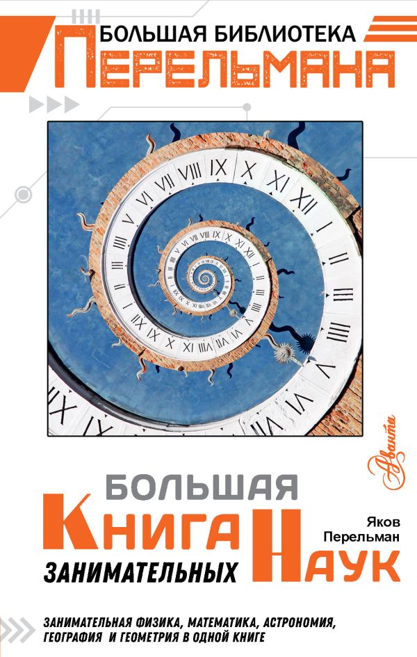 Zakazat.ru: Большая книга занимательных наук. Перельман Яков Исидорович
