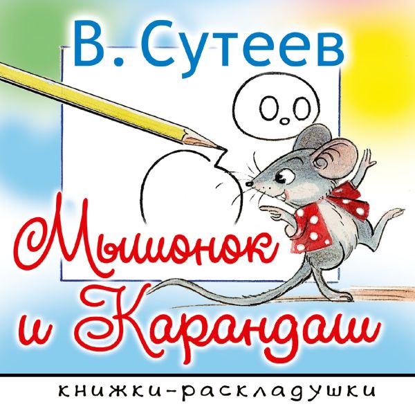 Мышонок и Карандаш. Сутеев Владимир Григорьевич
