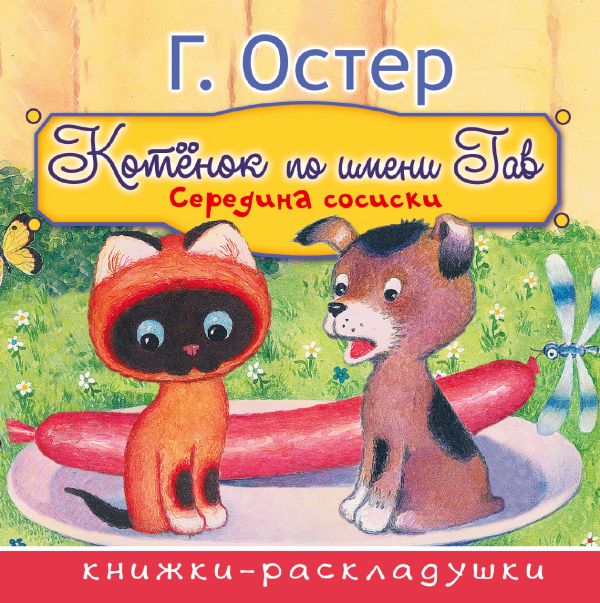 Остер Григорий Бенционович - Середина сосиски (из цикла "Котёнок по имени Гав")