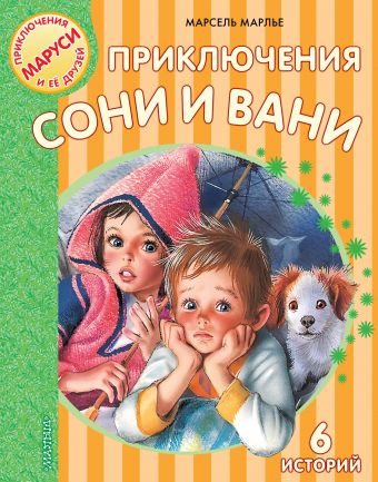 Приключения Сони и Вани Приключения Сони и Вани Марлье М.
