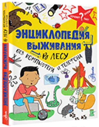 Энциклопедия выживания в лесу без компьютера и телефона Энциклопедия выживания в лесу без компьютера и телефона Окслэйд К.