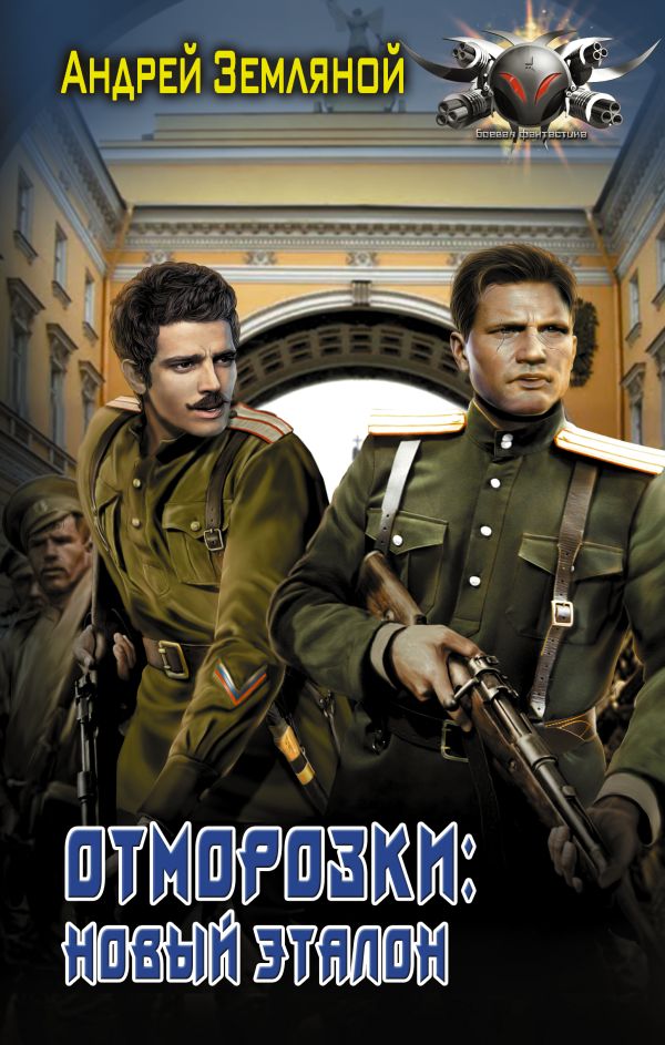 Zakazat.ru: Отморозки: Новый эталон. Земляной Андрей