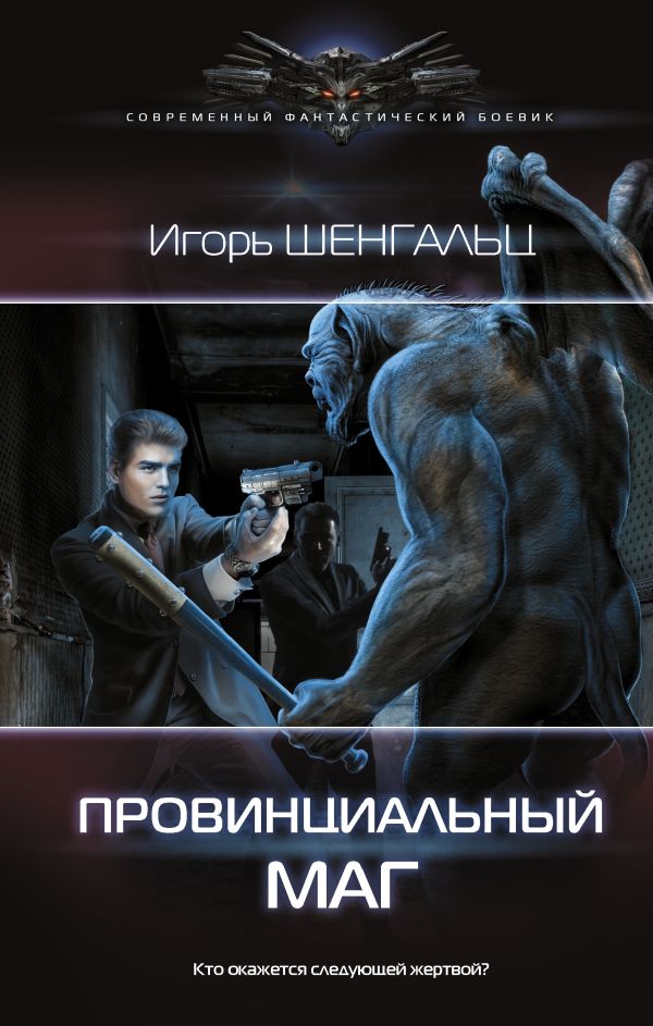 

Провинциальный маг