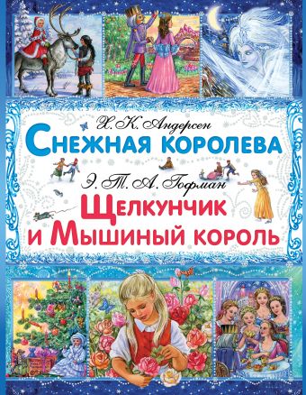 Снежная королева. Щелкунчик и Мышиный Король Снежная королева. Щелкунчик и Мышиный Король Андерсен Г.- Х.,Гофман Э.Т.А.
