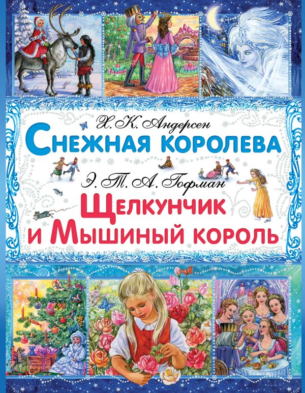 Снежная королева. Щелкунчик и Мышиный Король Снежная королева. Щелкунчик и Мышиный Король Андерсен Г.- Х.,Гофман Э.Т.А.
