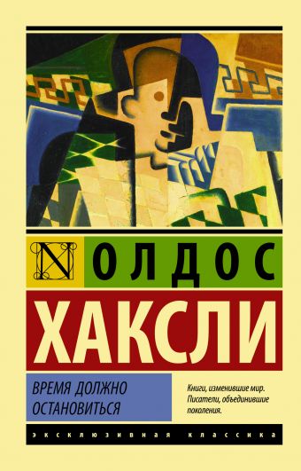 Время должно остановиться Время должно остановиться Хаксли О.