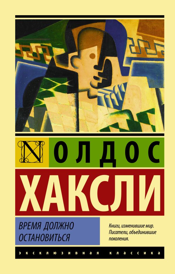 Время должно остановиться Время должно остановиться Хаксли О.