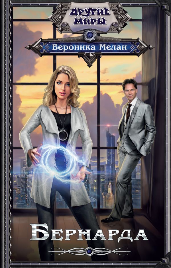 Zakazat.ru: Бернарда. Мелан Вероника