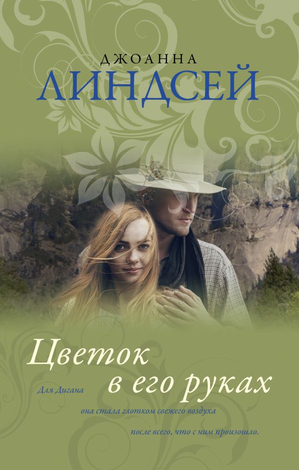 

Цветок в его руках