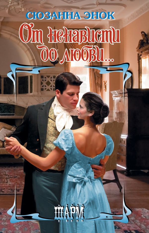 Zakazat.ru: От ненависти до любви.... Энок Сюзанна