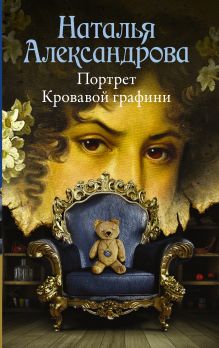 Портрет Кровавой графини