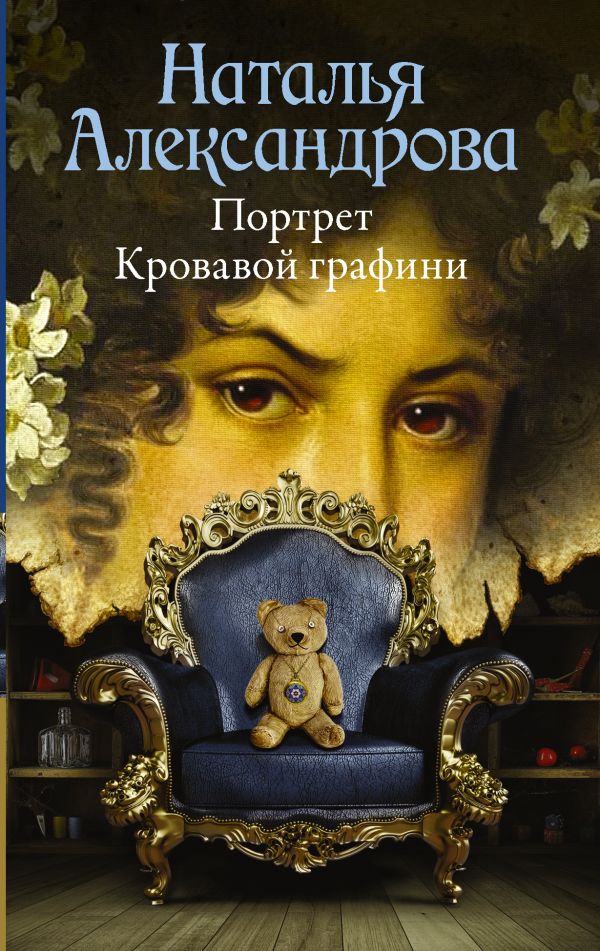 Портрет Кровавой графини Портрет Кровавой графини Александрова Наталья