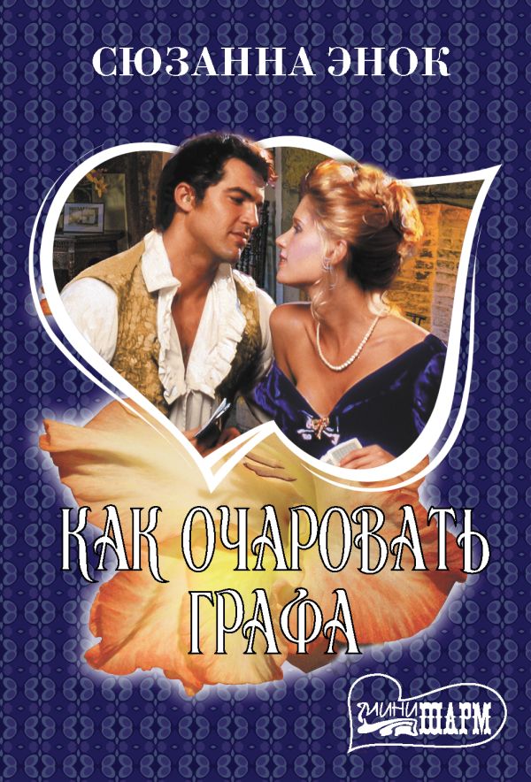 Zakazat.ru: Как очаровать графа. Энок Сюзанна