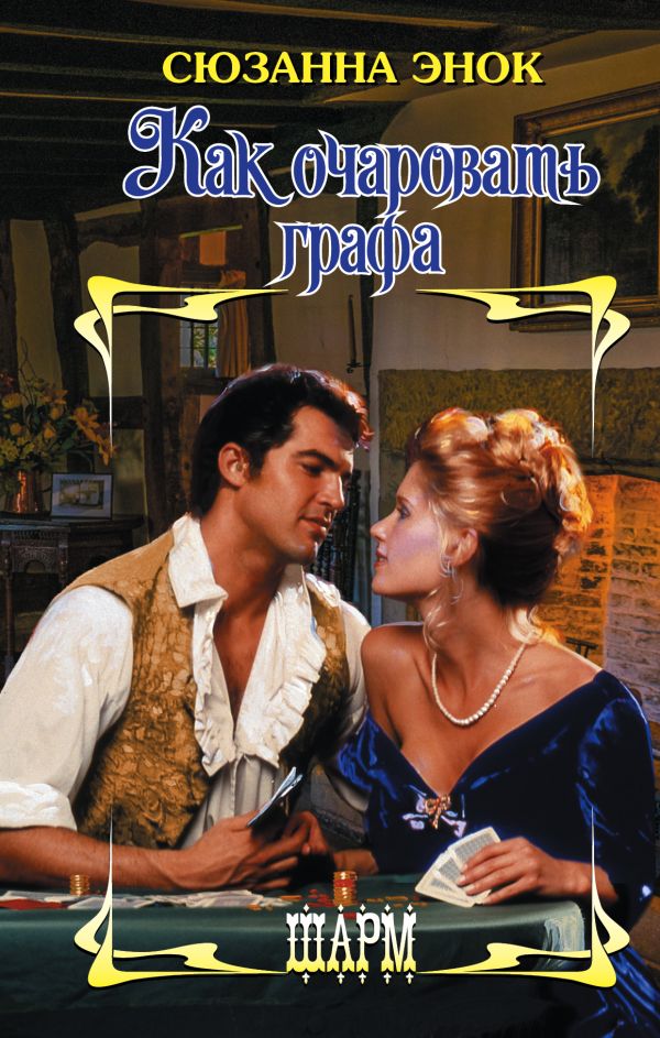 Zakazat.ru: Как очаровать графа. Энок Сюзанна