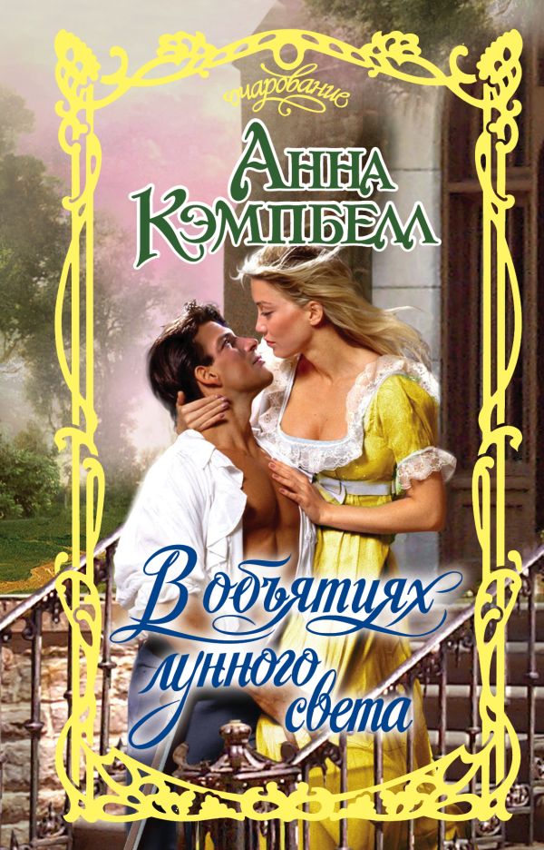 Zakazat.ru: В объятиях лунного света. Кэмпбелл Анна