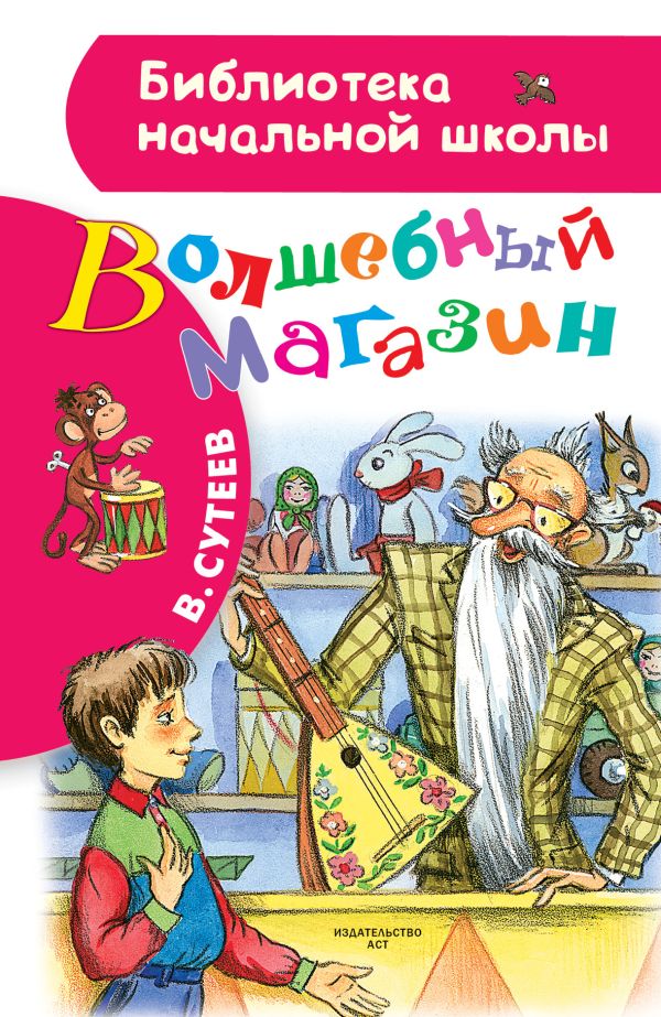 Волшебный магазин Волшебный магазин Сутеев В.Г.