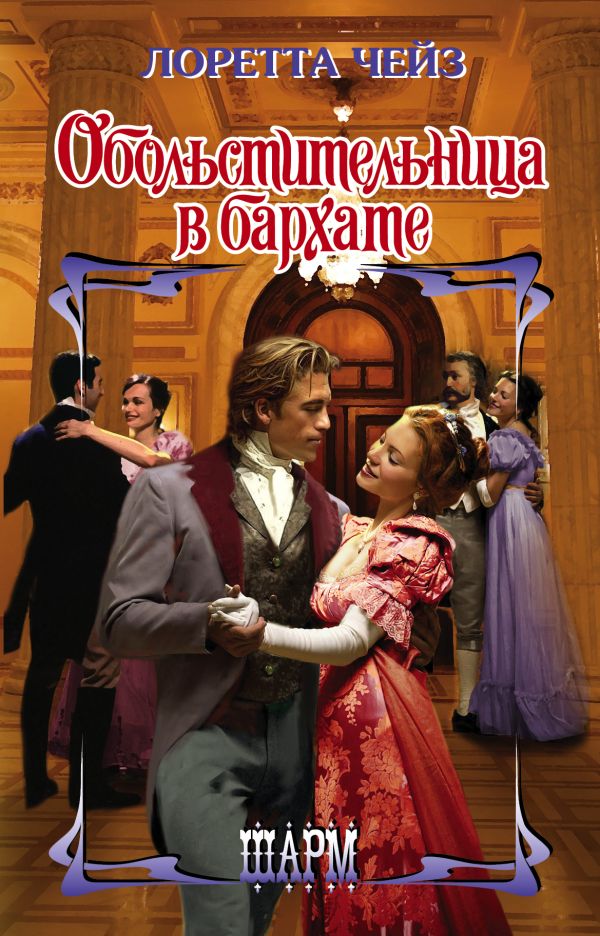 Zakazat.ru: Обольстительница в бархате. Чейз Л