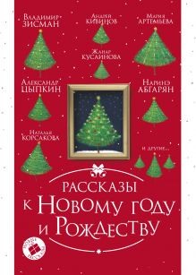 Рассказы к Новому году и Рождеству