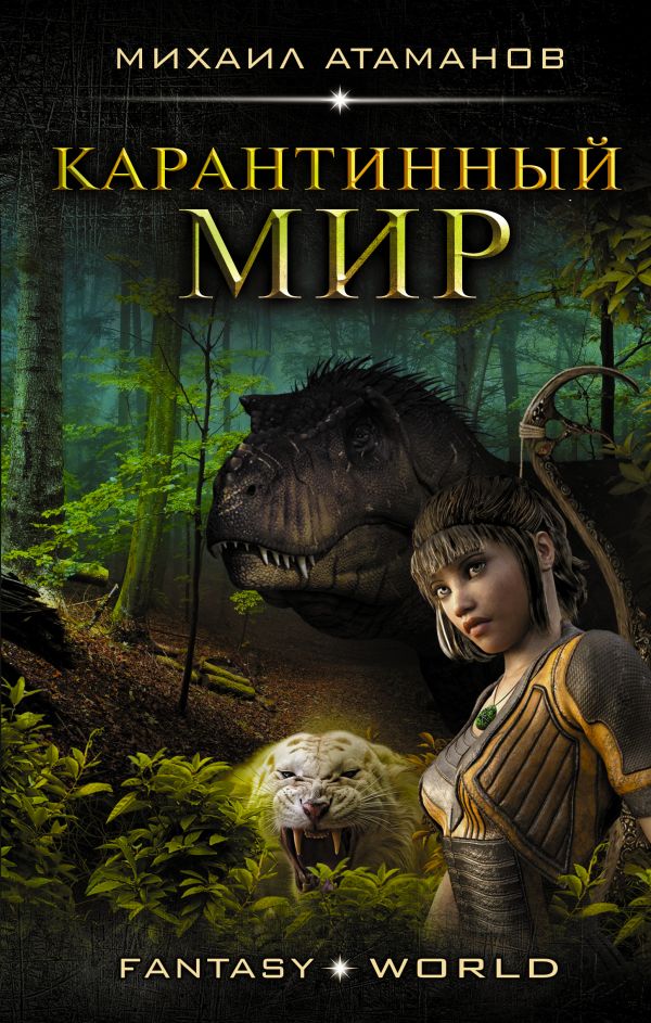 

Карантинный мир