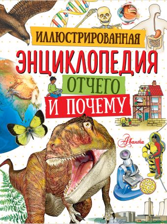 Иллюстрированная энциклопедия отчего и почему Иллюстрированная энциклопедия отчего и почему .