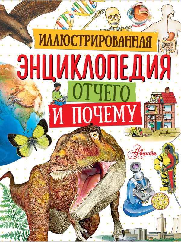 Иллюстрированная энциклопедия отчего и почему Иллюстрированная энциклопедия отчего и почему .