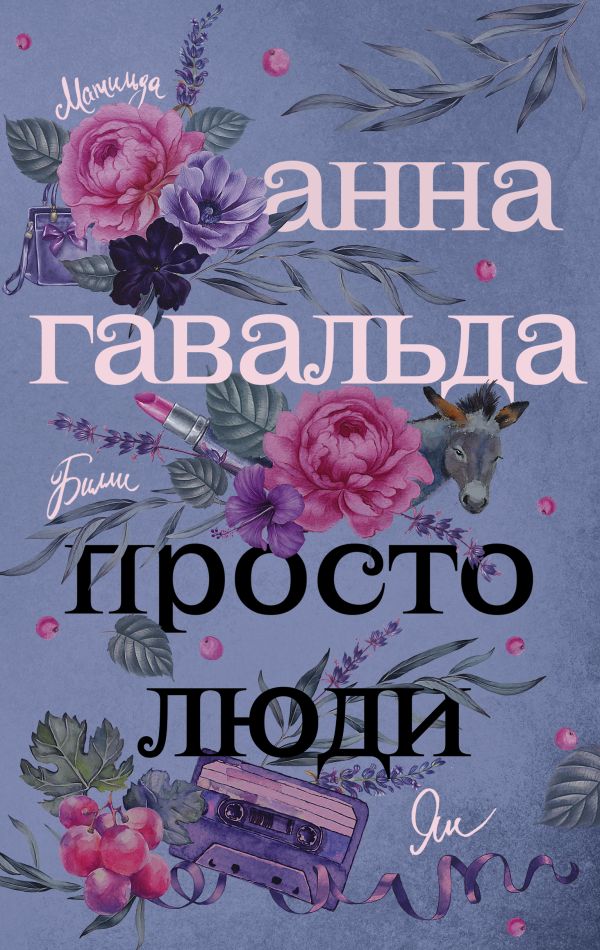 Просто люди: Билли. Ян. Матильда Просто люди: Билли. Ян. Матильда Гавальда Анна