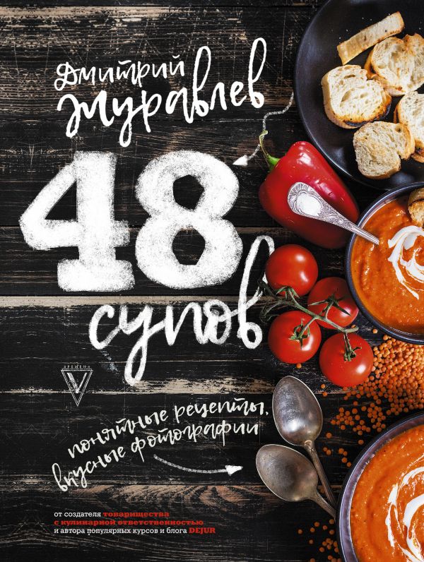 Zakazat.ru: 48 супов. Журавлев Дмитрий Николаевич