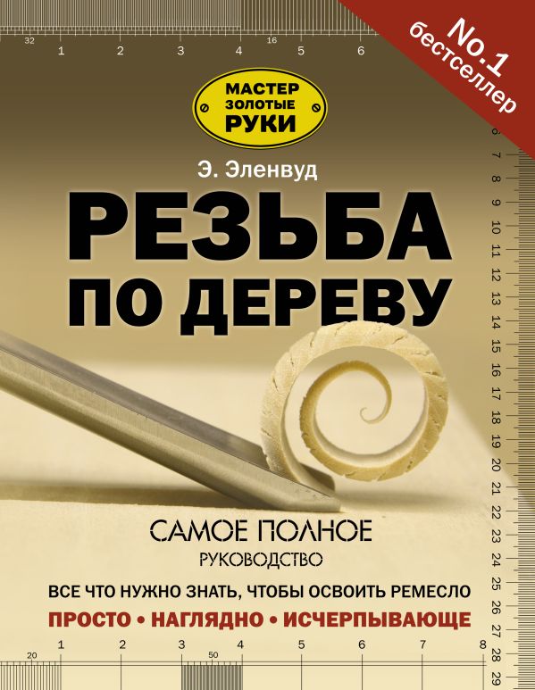 Резьба по дереву Резьба по дереву Эленвуд Э.