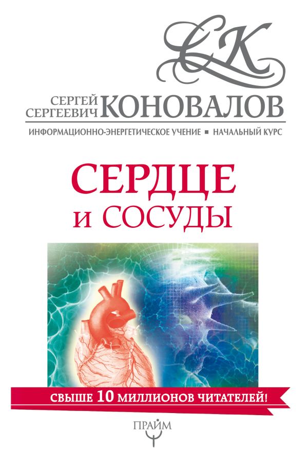 Сердце и сосуды. Информационно-энергетическое Учение. Начальный курс. Коновалов Сергей Сергеевич