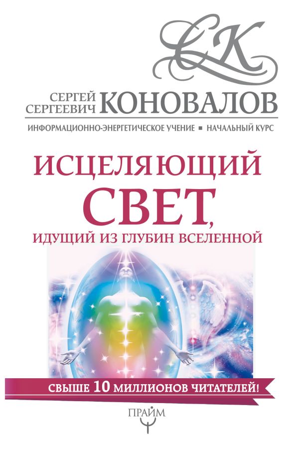 Исцеляющий свет, идущий из глубин Вселенной. Информационно-энергетическое Учение. Начальный курс. Коновалов Сергей Сергеевич