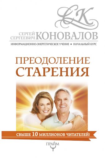 Преодоление старения. Информационно-энергетическое Учение. Начальный курс Преодоление старения. Информационно-энергетическое Учение. Начальный курс Коновалов С.С.