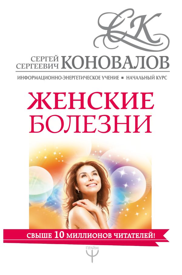 Женские болезни. Информационно-энергетическое Учение. Начальный курс Женские болезни. Информационно-энергетическое Учение. Начальный курс Коновалов С.С.