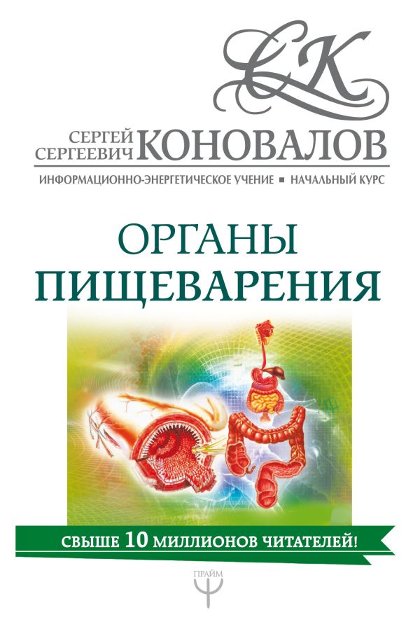 Органы пищеварения. Информационно-энергетическое Учение. Начальный курс Органы пищеварения. Информационно-энергетическое Учение. Начальный курс Коновалов С.С.