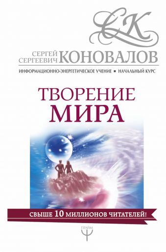 Творение мира. Информационно-энергетическое Учение. Начальный курс Творение мира. Информационно-энергетическое Учение. Начальный курс Коновалов С.С.