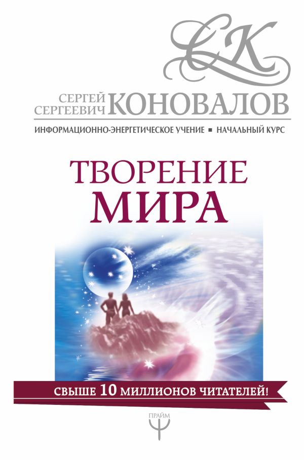 Творение мира. Информационно-энергетическое Учение. Начальный курс Творение мира. Информационно-энергетическое Учение. Начальный курс Коновалов С.С.
