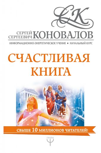 Счастливая книга. Информационно-энергетическое Учение. Начальный курс Счастливая книга. Информационно-энергетическое Учение. Начальный курс Коновалов С.С.