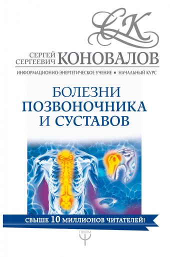 Болезни позвоночника и суставов. Информационно-энергетическое Учение. Начальный курс Болезни позвоночника и суставов. Информационно-энергетическое Учение. Начальный курс Коновалов С.С.