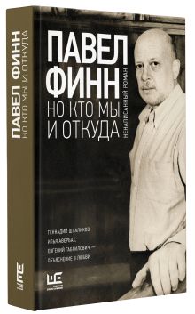 Но кто мы и откуда