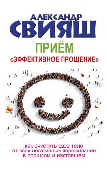 Прием "Эффективное прощение"