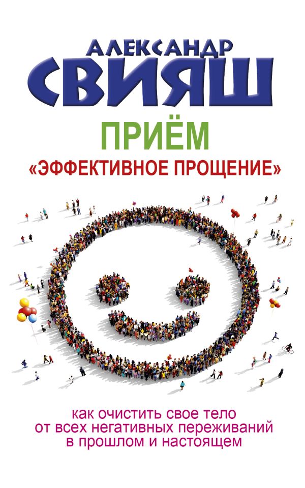Прием "Эффективное прощение". Свияш Александр Григорьевич