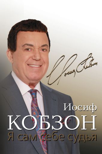 Я сам себе судья Я сам себе судья Кобзон И.