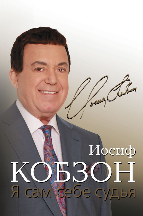 Я сам себе судья Я сам себе судья Кобзон И.