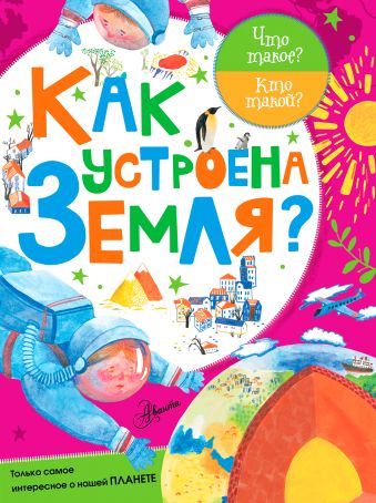 Как устроена Земля? Как устроена Земля? .