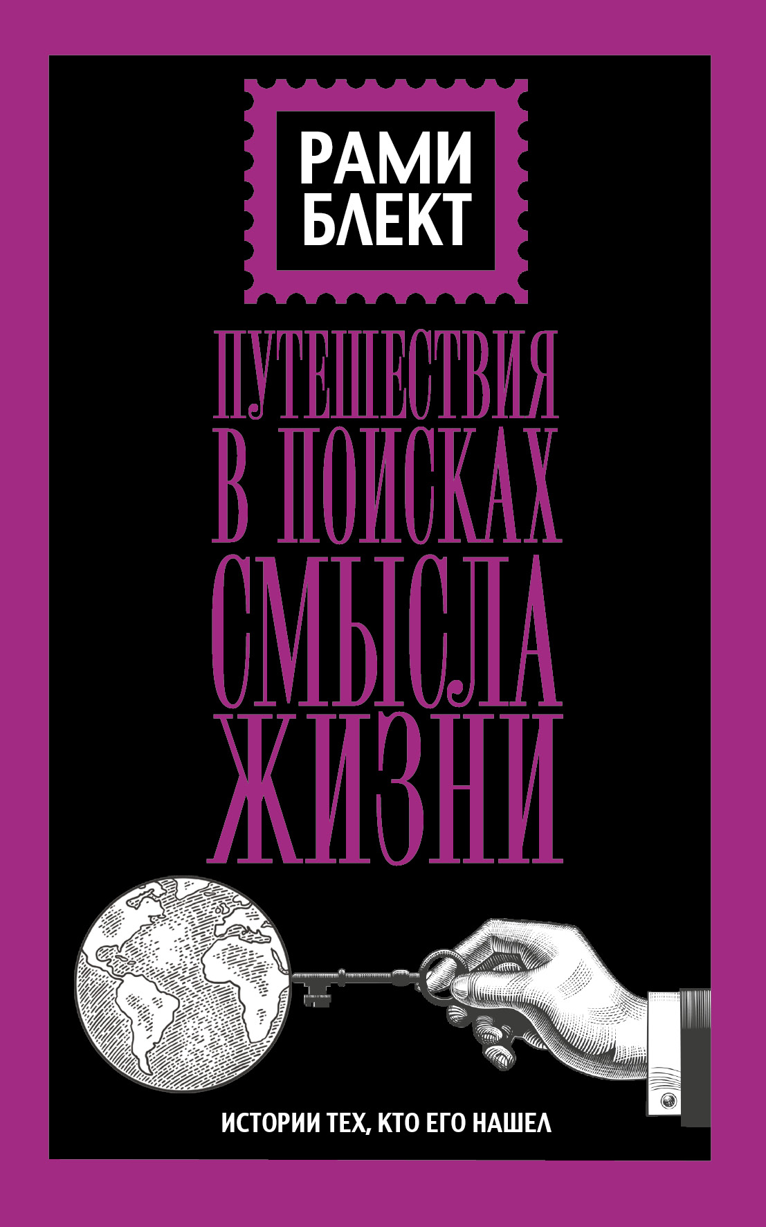 Путешествие в поисках смысла жизни