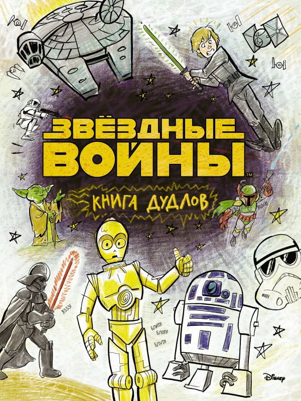Звездные войны. Doodles. Книга дудлов Звездные войны. Doodles. Книга дудлов .