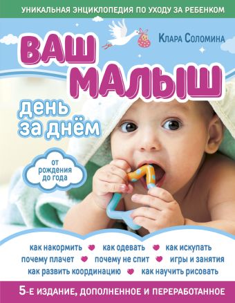 Ваш малыш день за днем: от рождения до года 5-е издание, дополненное и переработанное Ваш малыш день за днем: от рождения до года 5-е издание, дополненное и переработанное Соломина К.