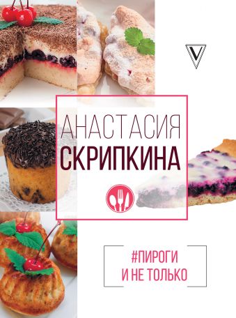 #Пироги и не только #Пироги и не только Скрипкина А.Ю.