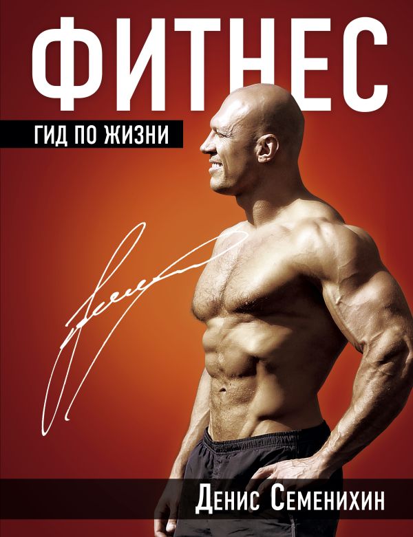 Фитнес. Гид по жизни Фитнес. Гид по жизни Семенихин Д.В.